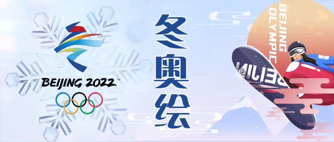 带泛亚电竞网站学子“巧手绘冬奥”，为中国健儿加油！